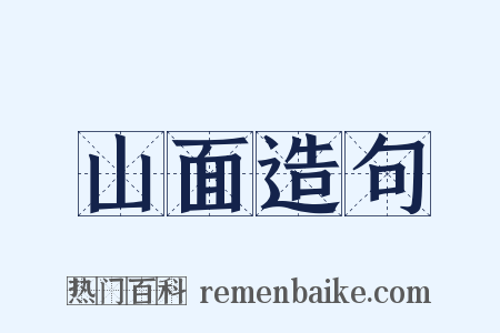 山面造句是什么意思的图片